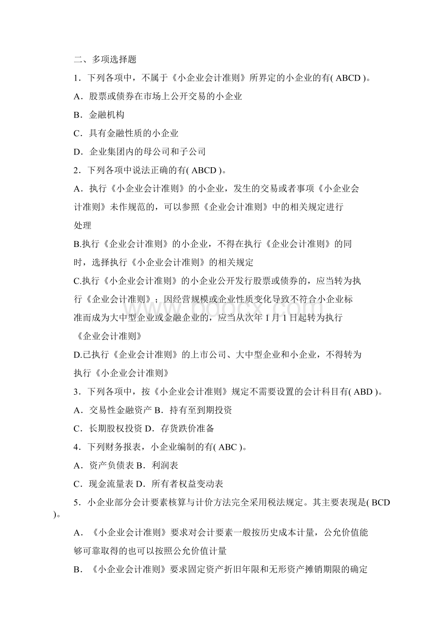 小企业会计准则习题有答案Word格式文档下载.docx_第2页