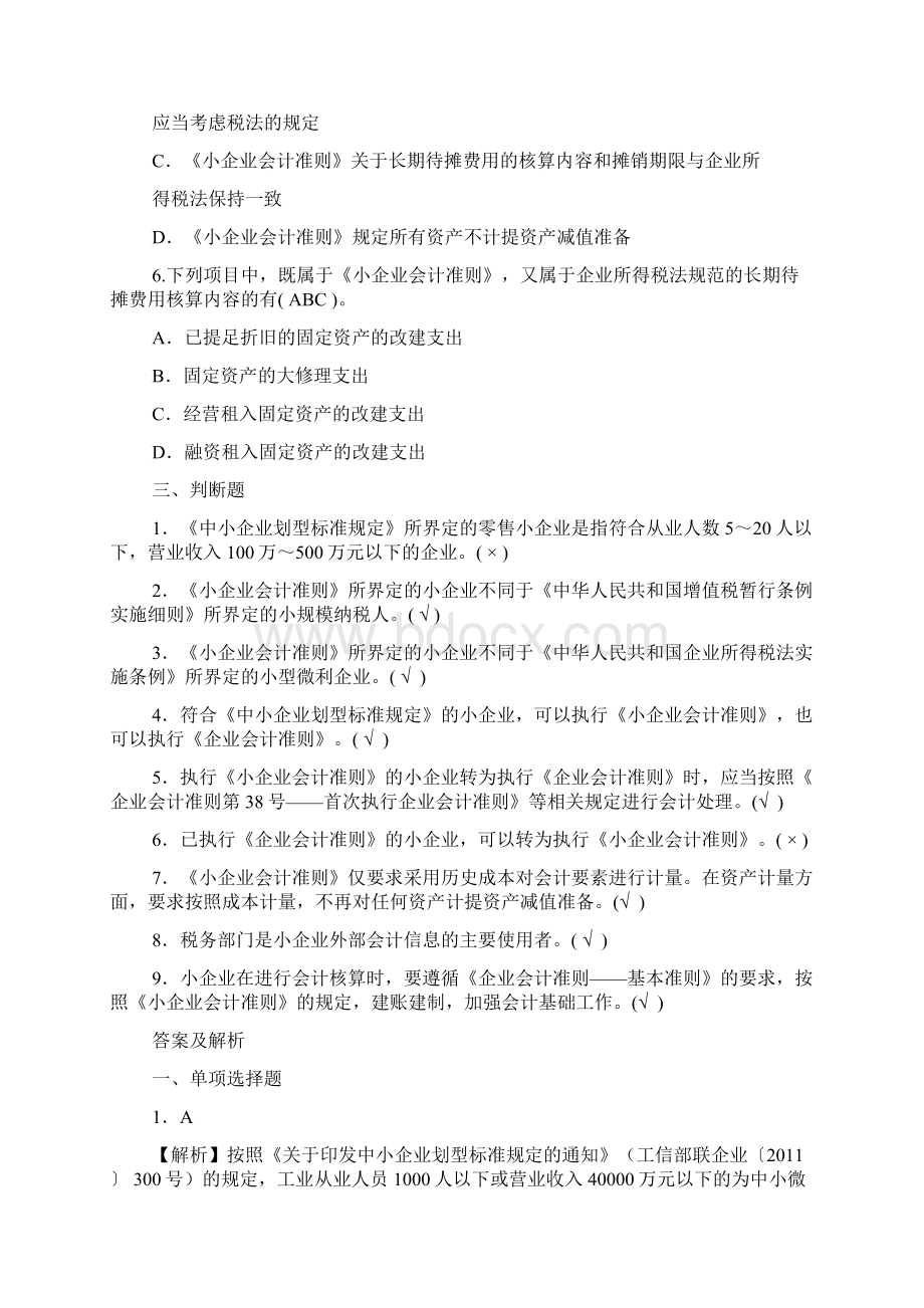 小企业会计准则习题有答案Word格式文档下载.docx_第3页