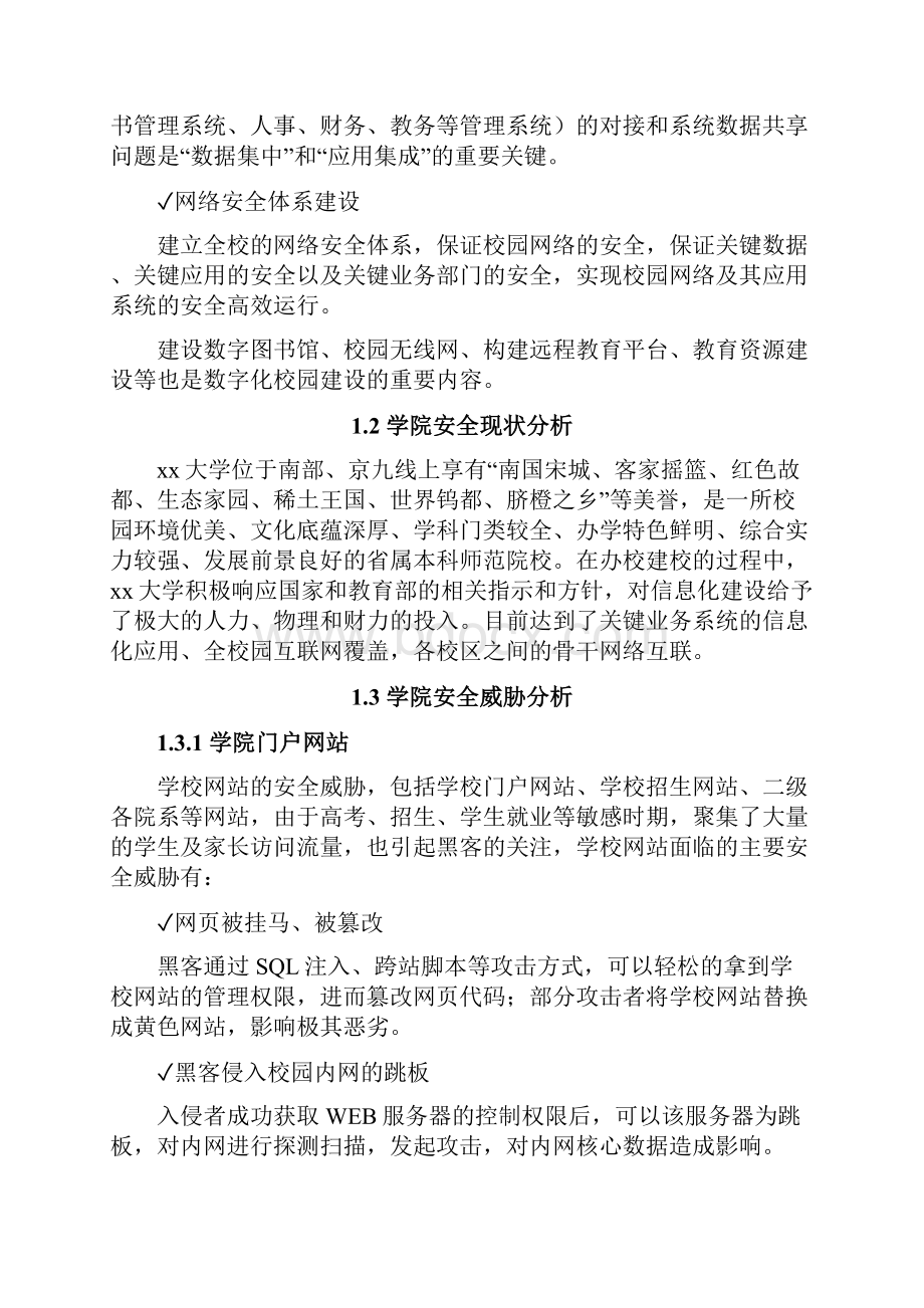 最新XX大学智慧校园信息安全改造建设方案v20.docx_第3页