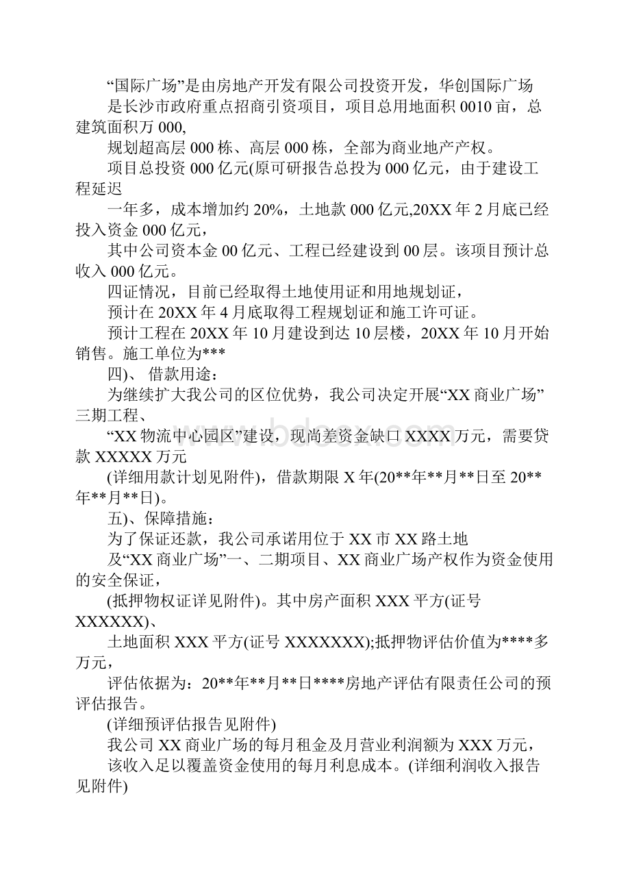 房地产项目贷款申请书Word下载.docx_第2页