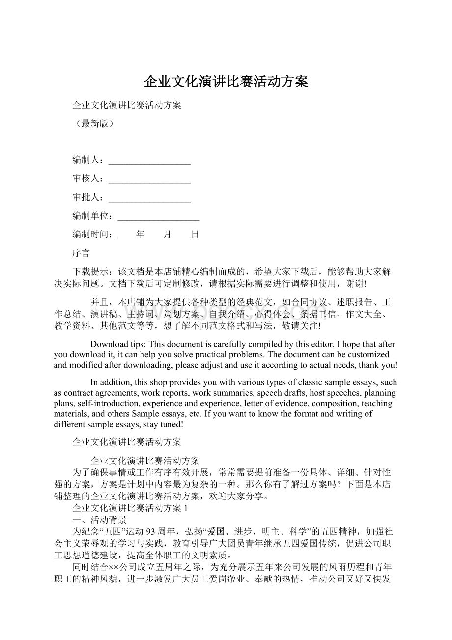 企业文化演讲比赛活动方案Word文档格式.docx_第1页