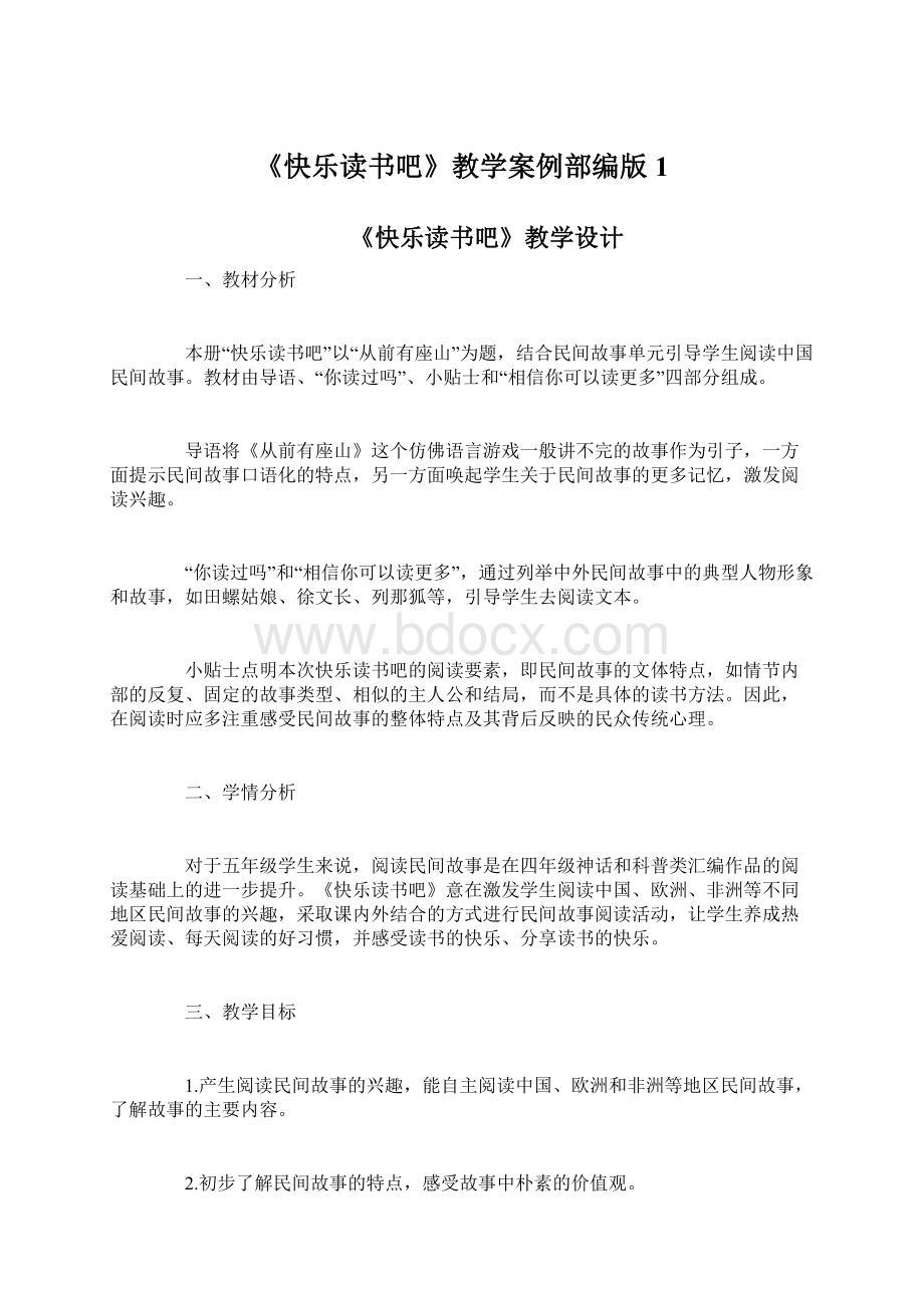 《快乐读书吧》教学案例部编版1.docx_第1页