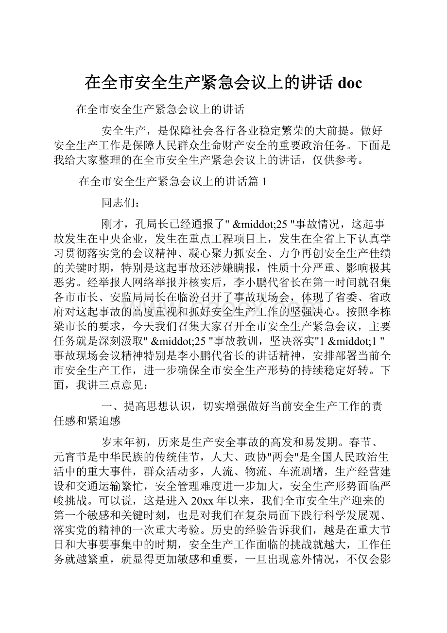 在全市安全生产紧急会议上的讲话docWord格式.docx_第1页