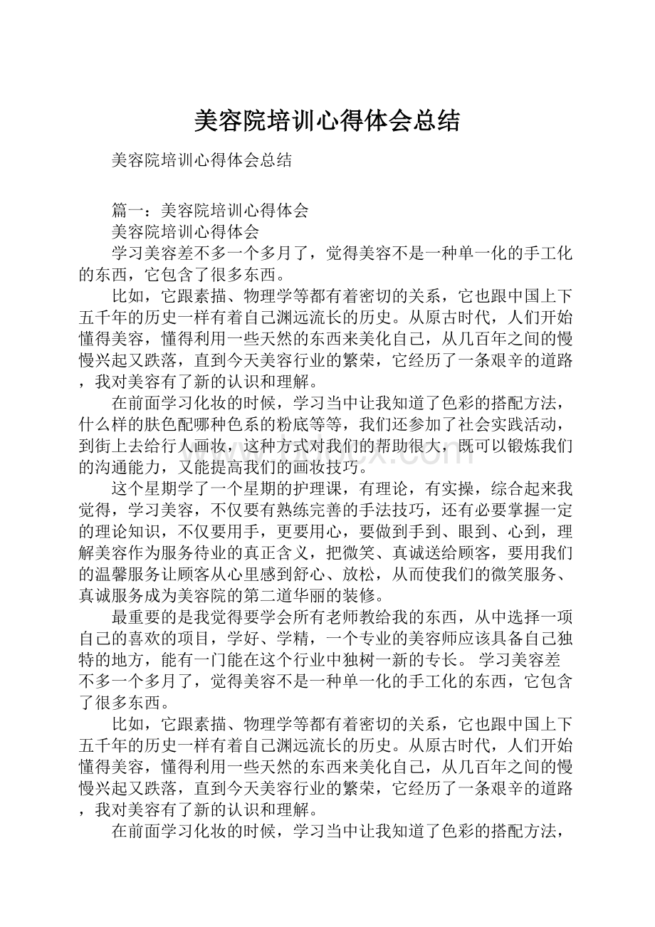 美容院培训心得体会总结Word文件下载.docx