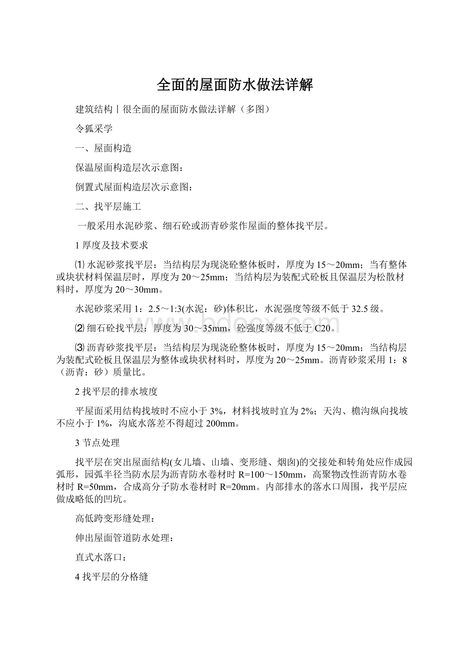 全面的屋面防水做法详解Word文档下载推荐.docx