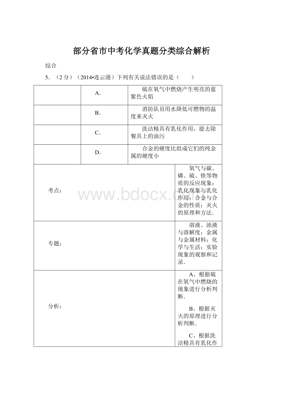 部分省市中考化学真题分类综合解析Word格式.docx_第1页