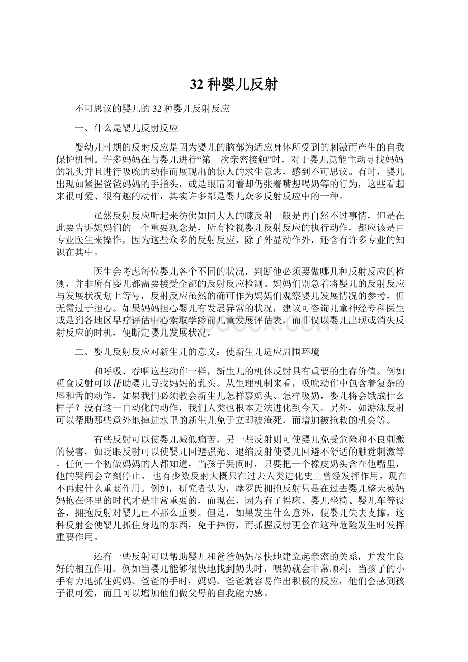 32种婴儿反射Word文档格式.docx_第1页