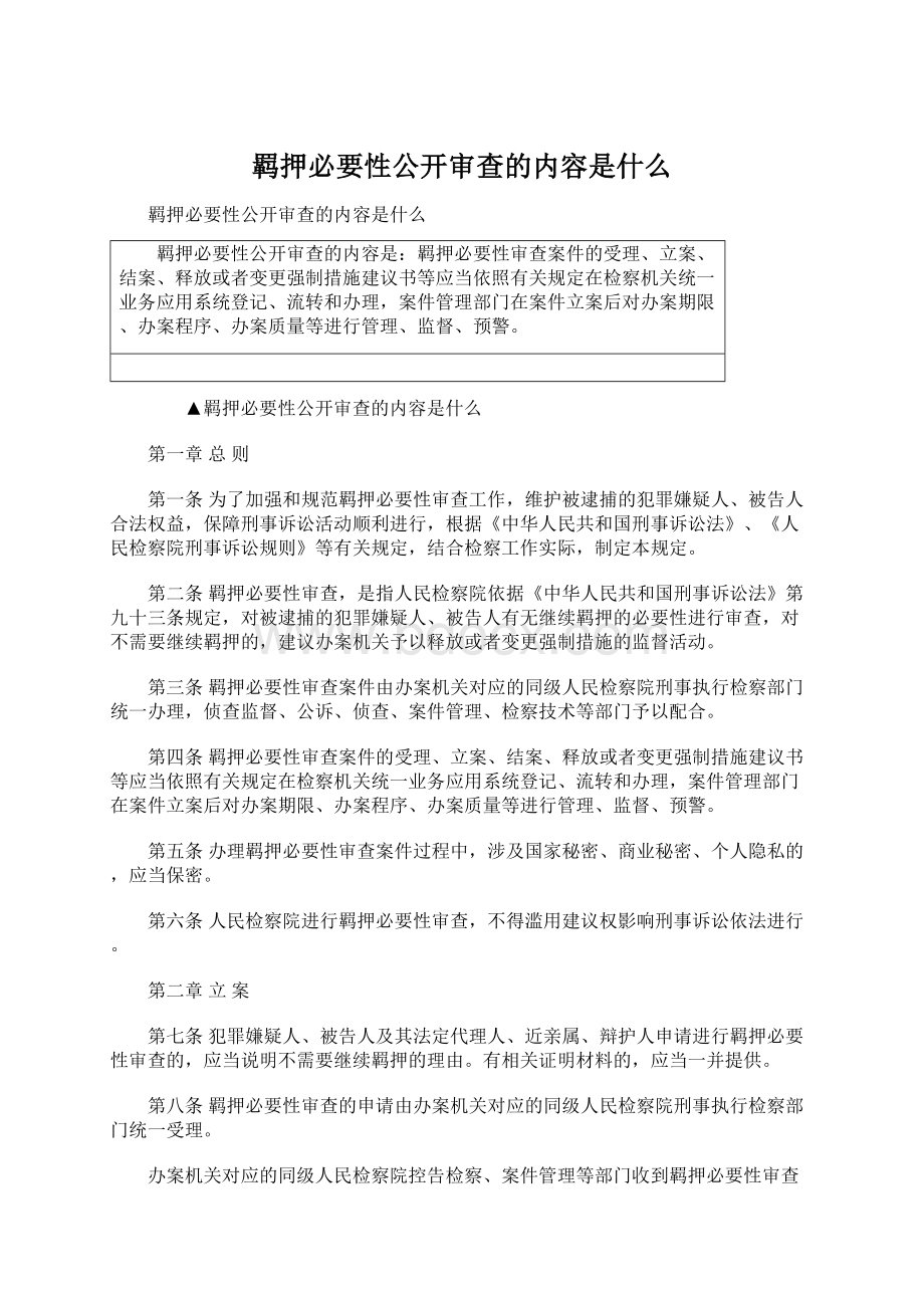 羁押必要性公开审查的内容是什么.docx_第1页