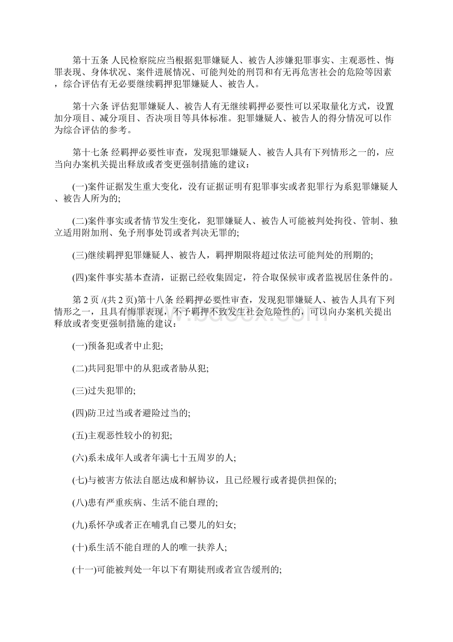 羁押必要性公开审查的内容是什么.docx_第3页