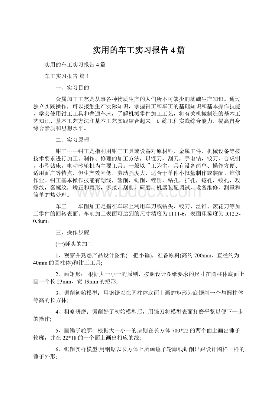 实用的车工实习报告4篇.docx_第1页