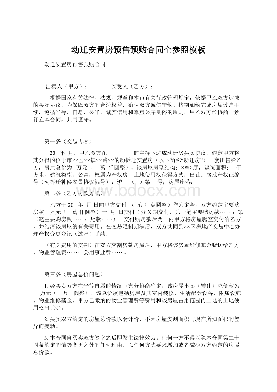 动迁安置房预售预购合同全参照模板.docx