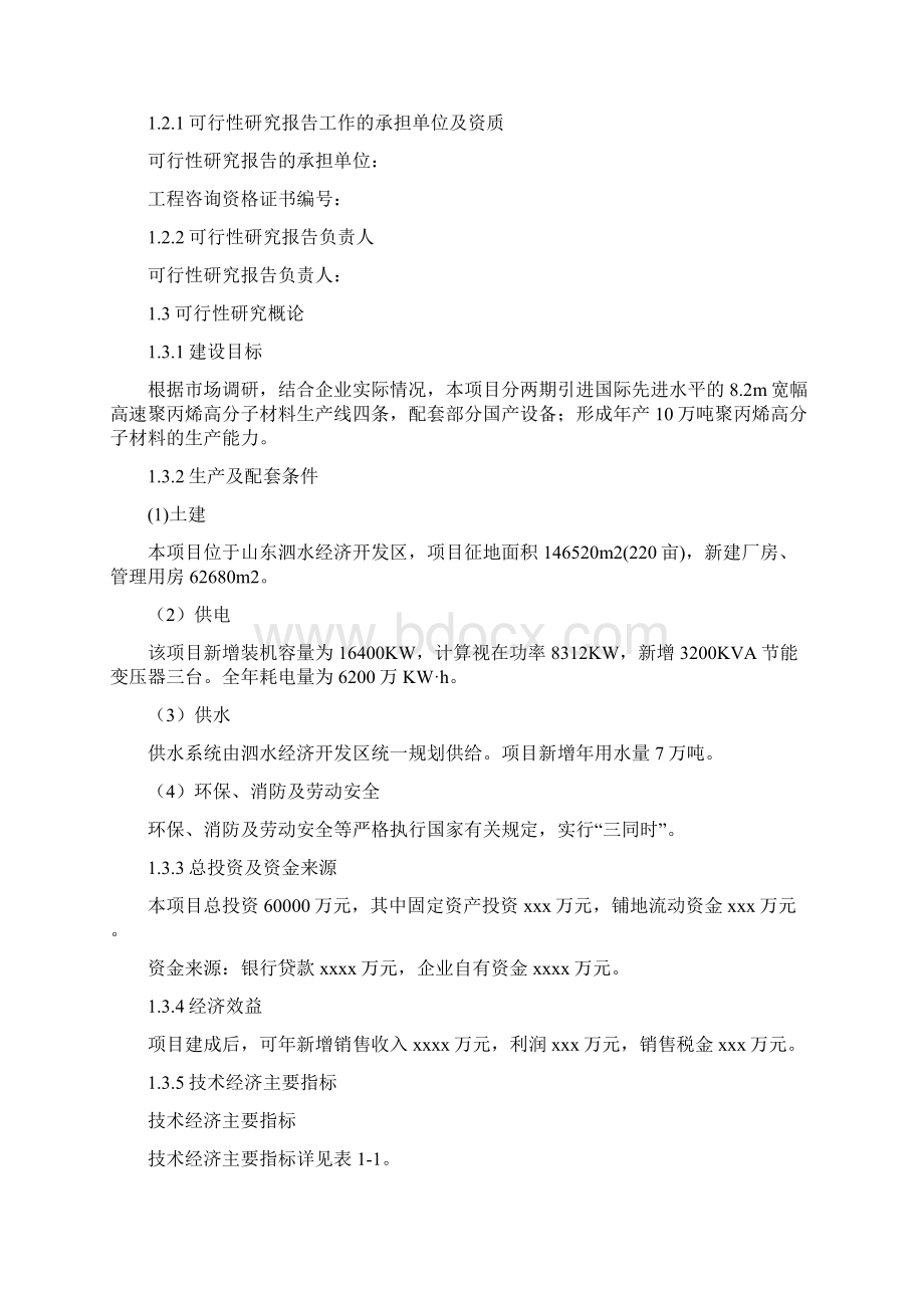 年产8万吨聚丙烯高分子材料生产线投资项目可行性报告Word下载.docx_第2页