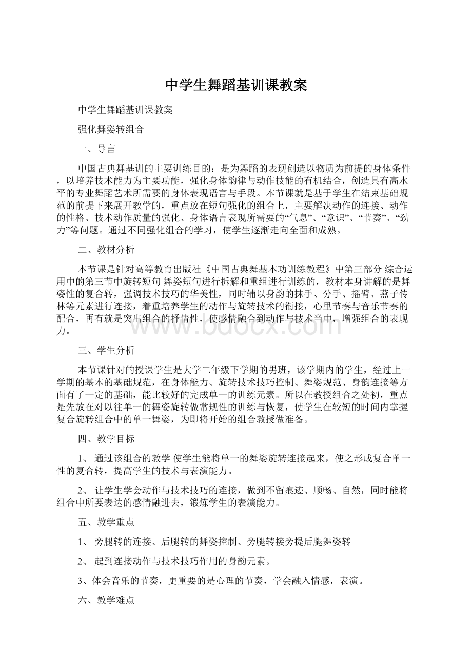 中学生舞蹈基训课教案.docx_第1页