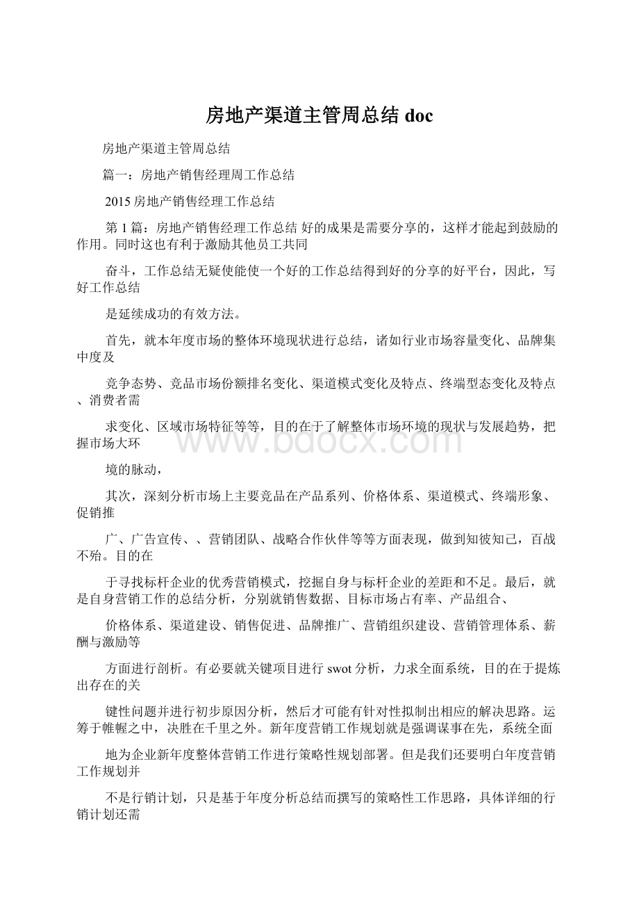 房地产渠道主管周总结docWord文件下载.docx_第1页