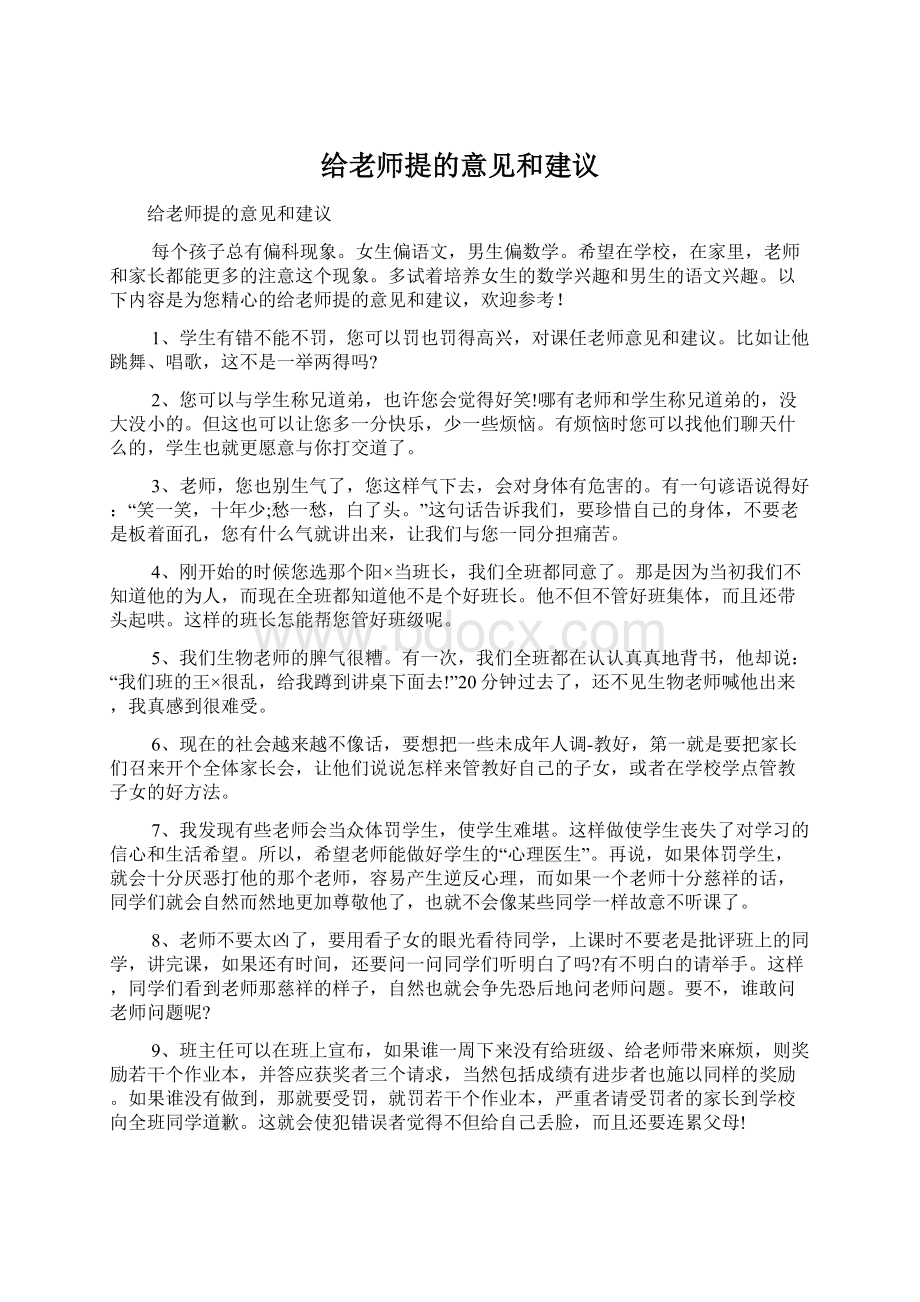 给老师提的意见和建议.docx_第1页