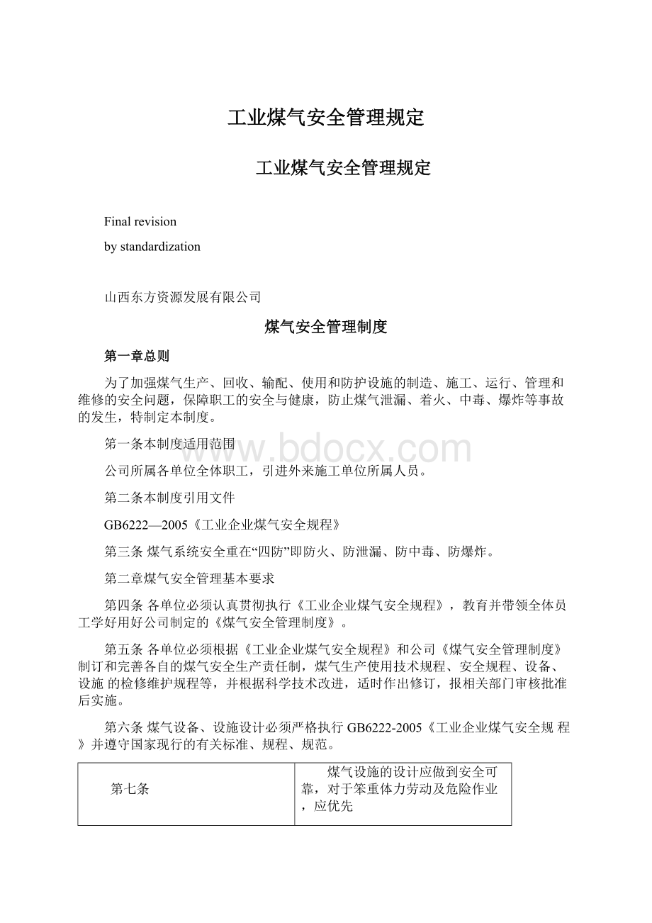 工业煤气安全管理规定Word文档下载推荐.docx