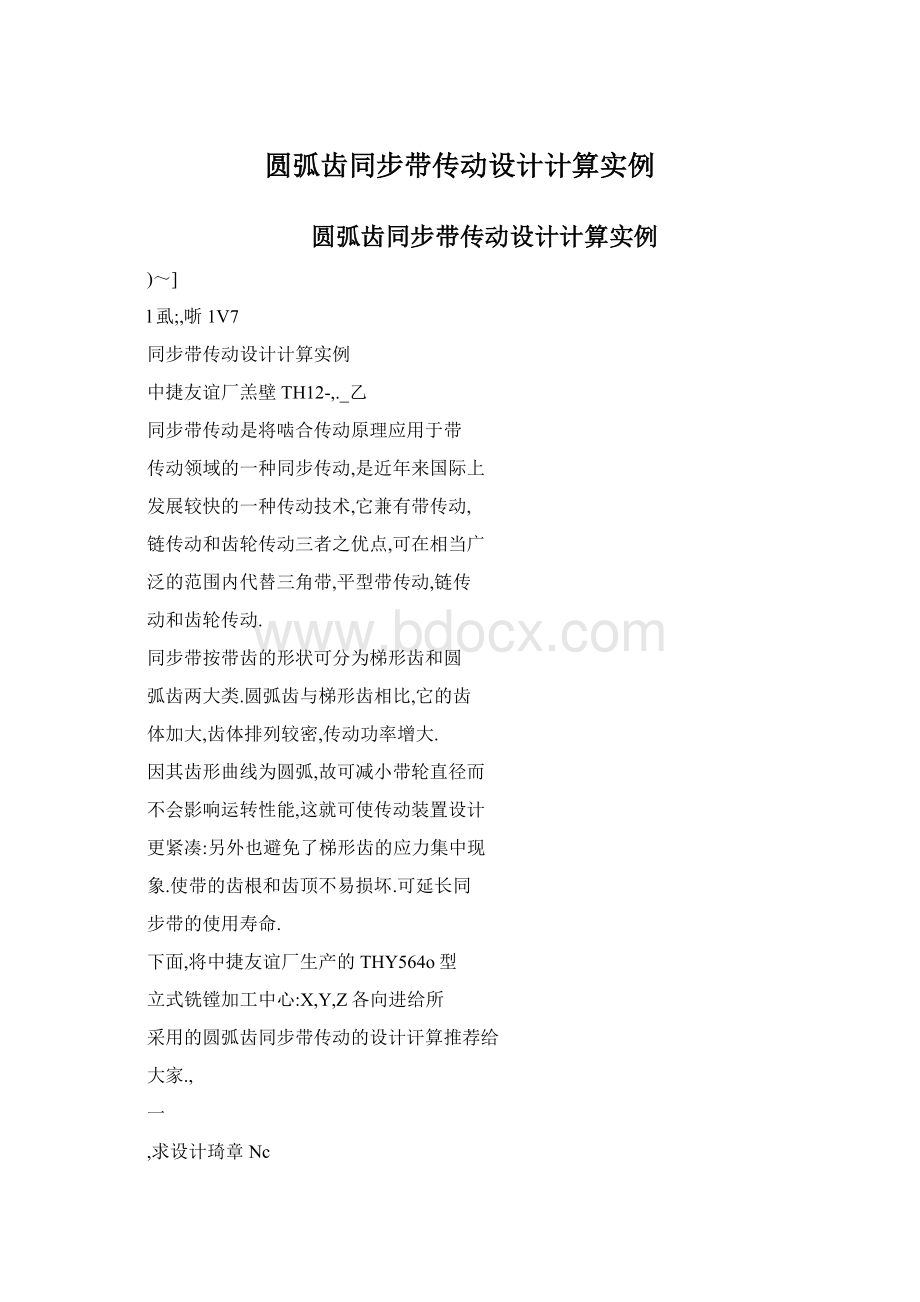 圆弧齿同步带传动设计计算实例文档格式.docx