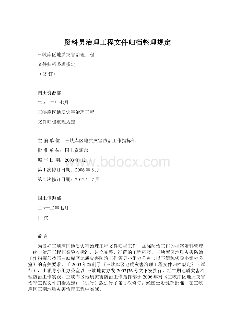 资料员治理工程文件归档整理规定.docx_第1页