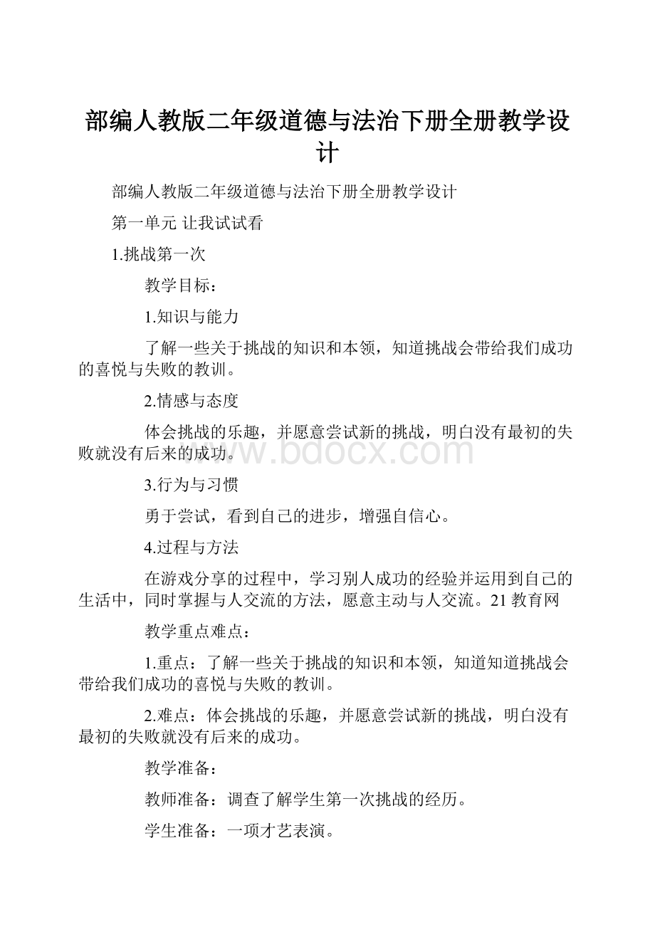 部编人教版二年级道德与法治下册全册教学设计Word文件下载.docx