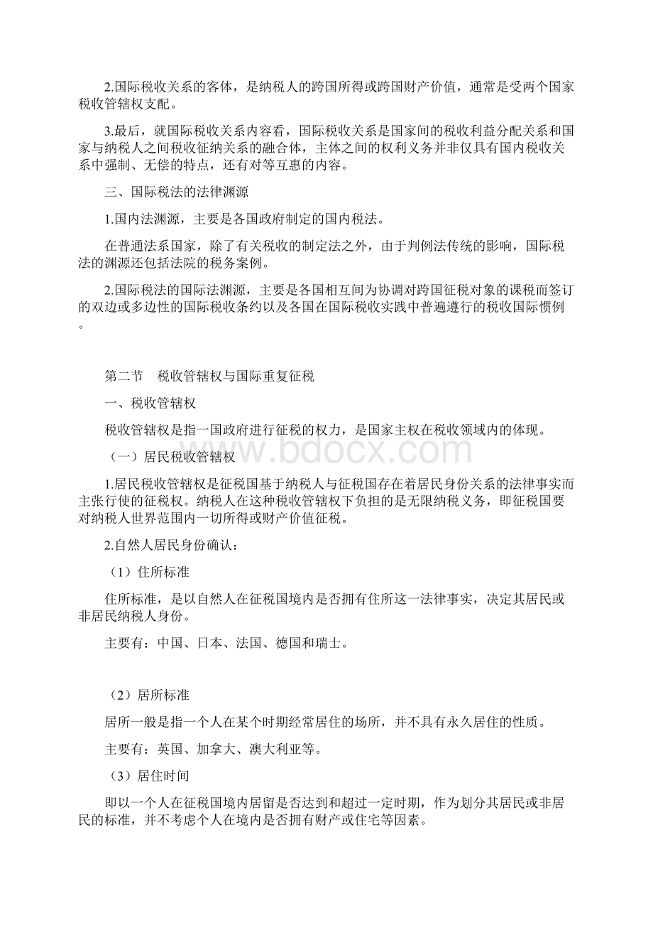 国际经济法概论知识点总结 第八章 最全共10章.docx_第2页