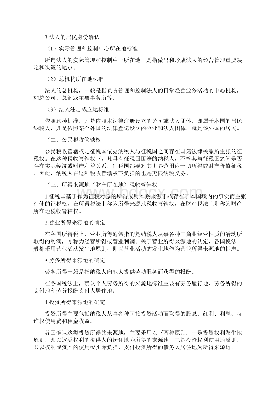 国际经济法概论知识点总结 第八章 最全共10章.docx_第3页