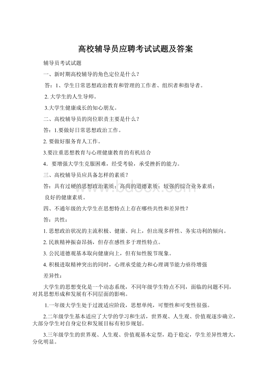 高校辅导员应聘考试试题及答案Word下载.docx