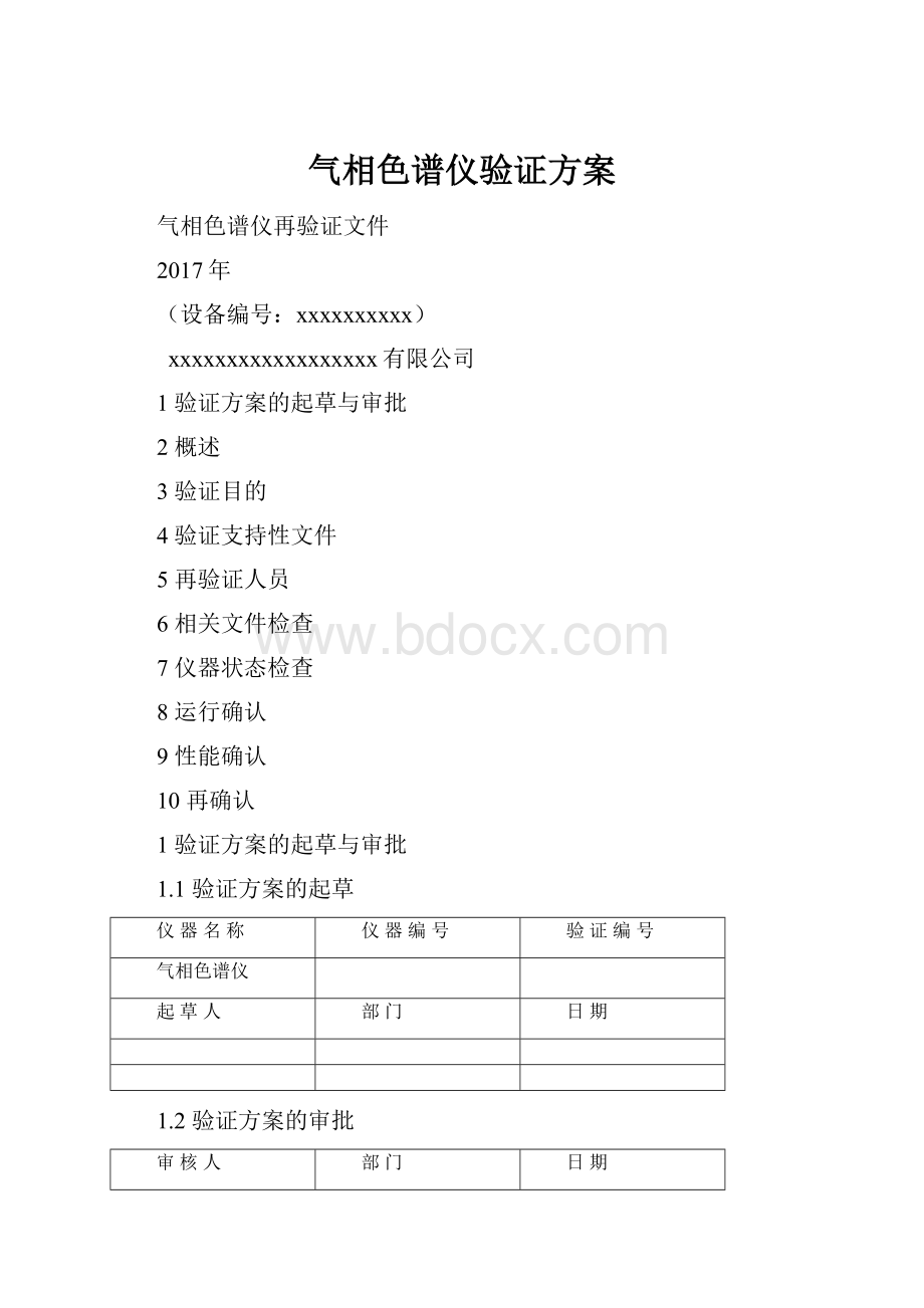 气相色谱仪验证方案Word格式文档下载.docx