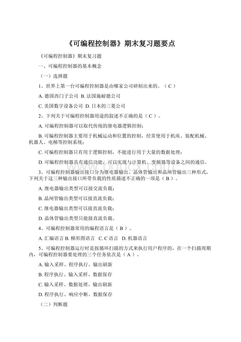 《可编程控制器》期末复习题要点.docx_第1页