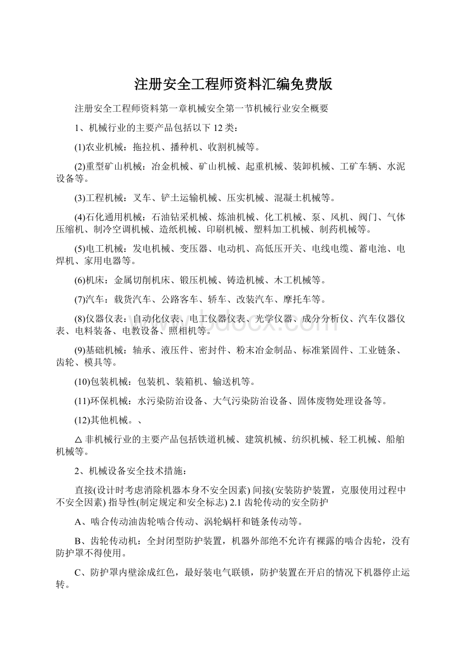 注册安全工程师资料汇编免费版.docx_第1页