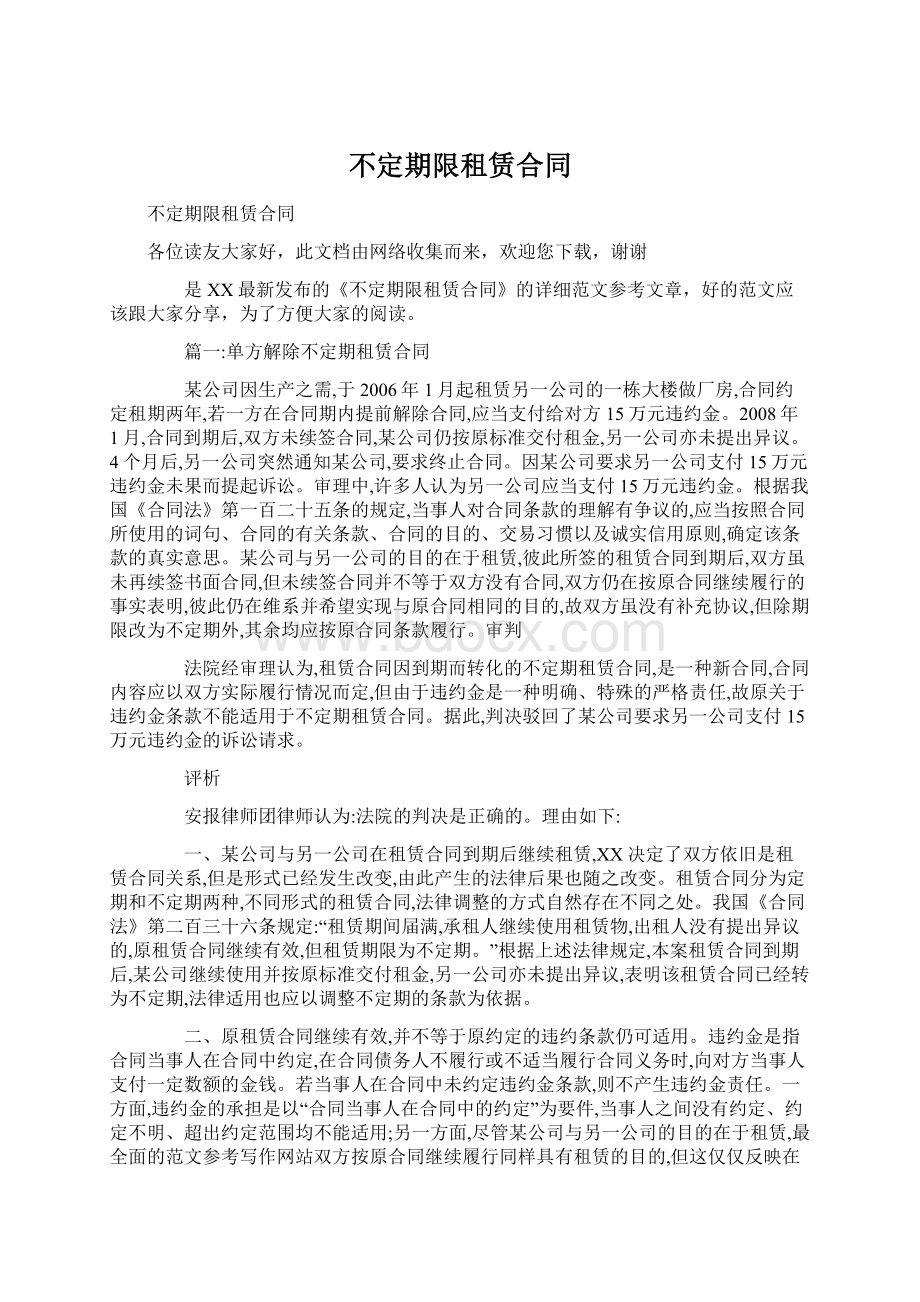 不定期限租赁合同.docx_第1页