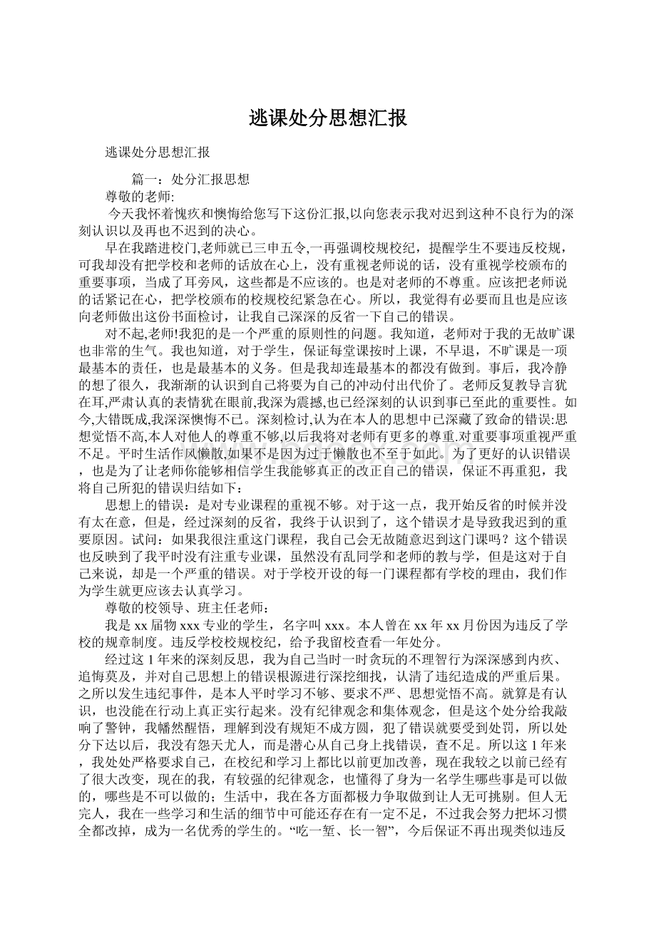 逃课处分思想汇报.docx_第1页