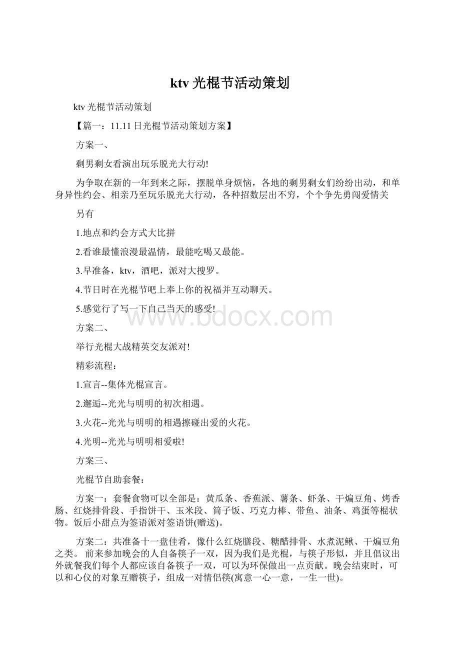 ktv光棍节活动策划文档格式.docx_第1页