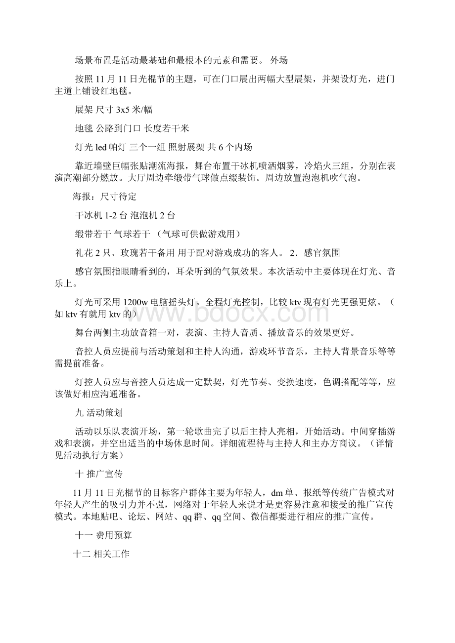 ktv光棍节活动策划文档格式.docx_第3页