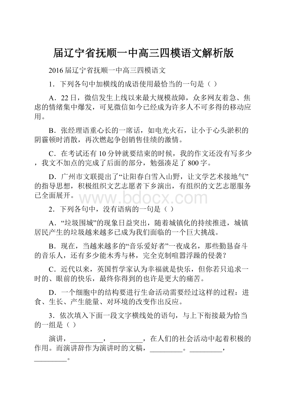 届辽宁省抚顺一中高三四模语文解析版.docx_第1页