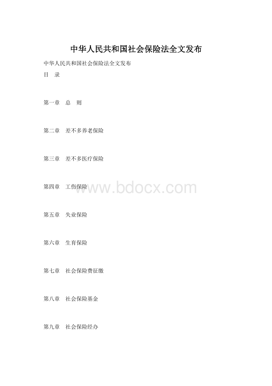 中华人民共和国社会保险法全文发布.docx_第1页