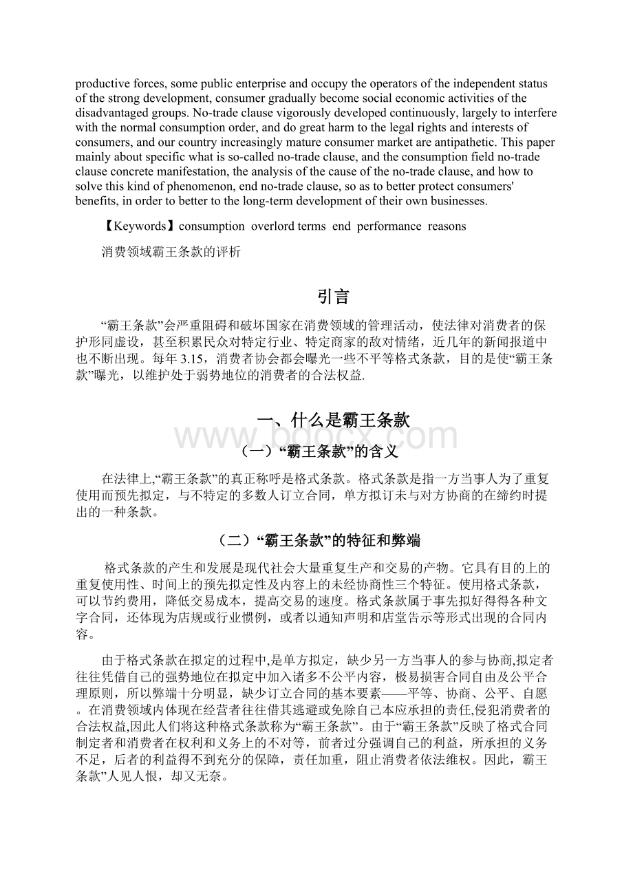 消费领域霸王条款的评析市场营销毕业论文.docx_第2页