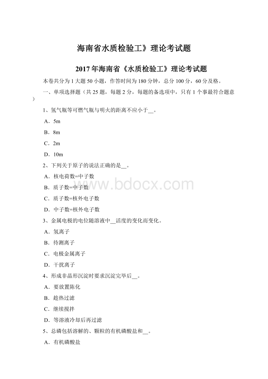 海南省水质检验工》理论考试题文档格式.docx