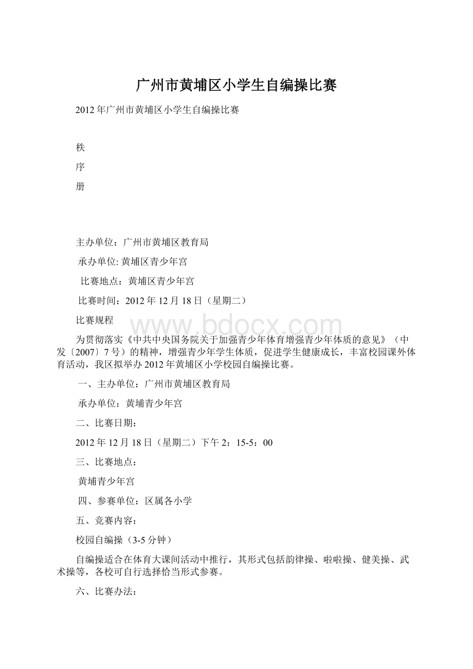 广州市黄埔区小学生自编操比赛Word文件下载.docx