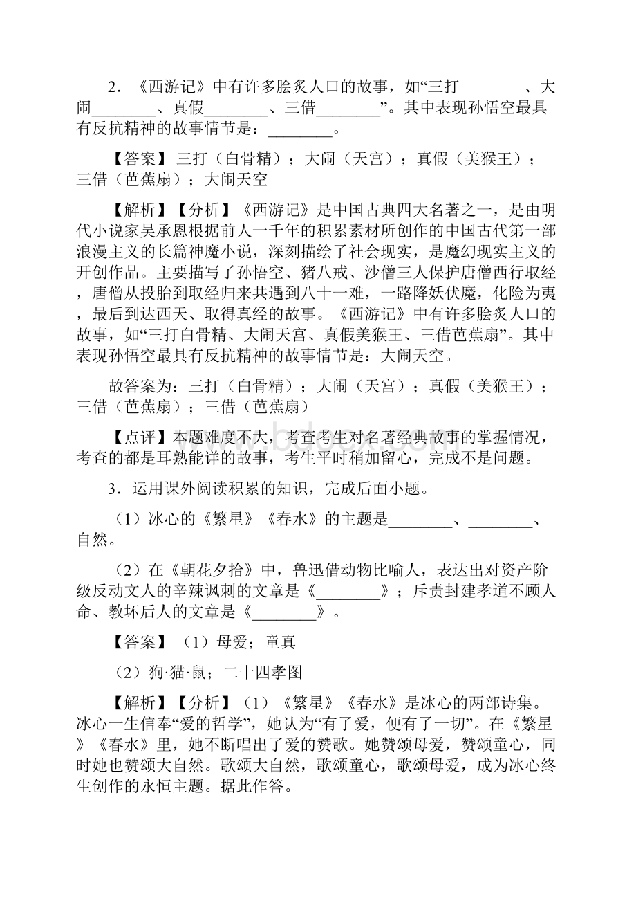 新部编人教版七年级 语文上册配套练习册名著导读练习答案及答案.docx_第2页