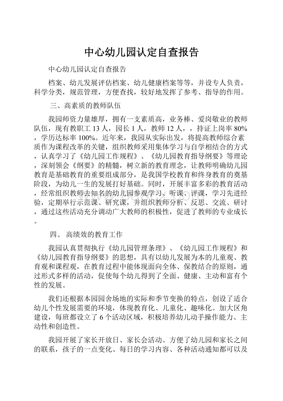 中心幼儿园认定自查报告Word格式文档下载.docx_第1页