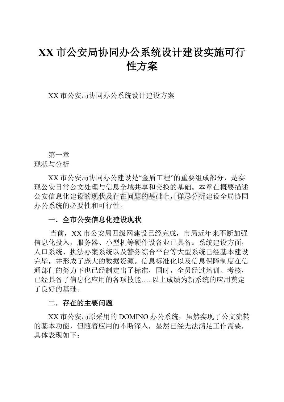 XX市公安局协同办公系统设计建设实施可行性方案Word格式.docx_第1页