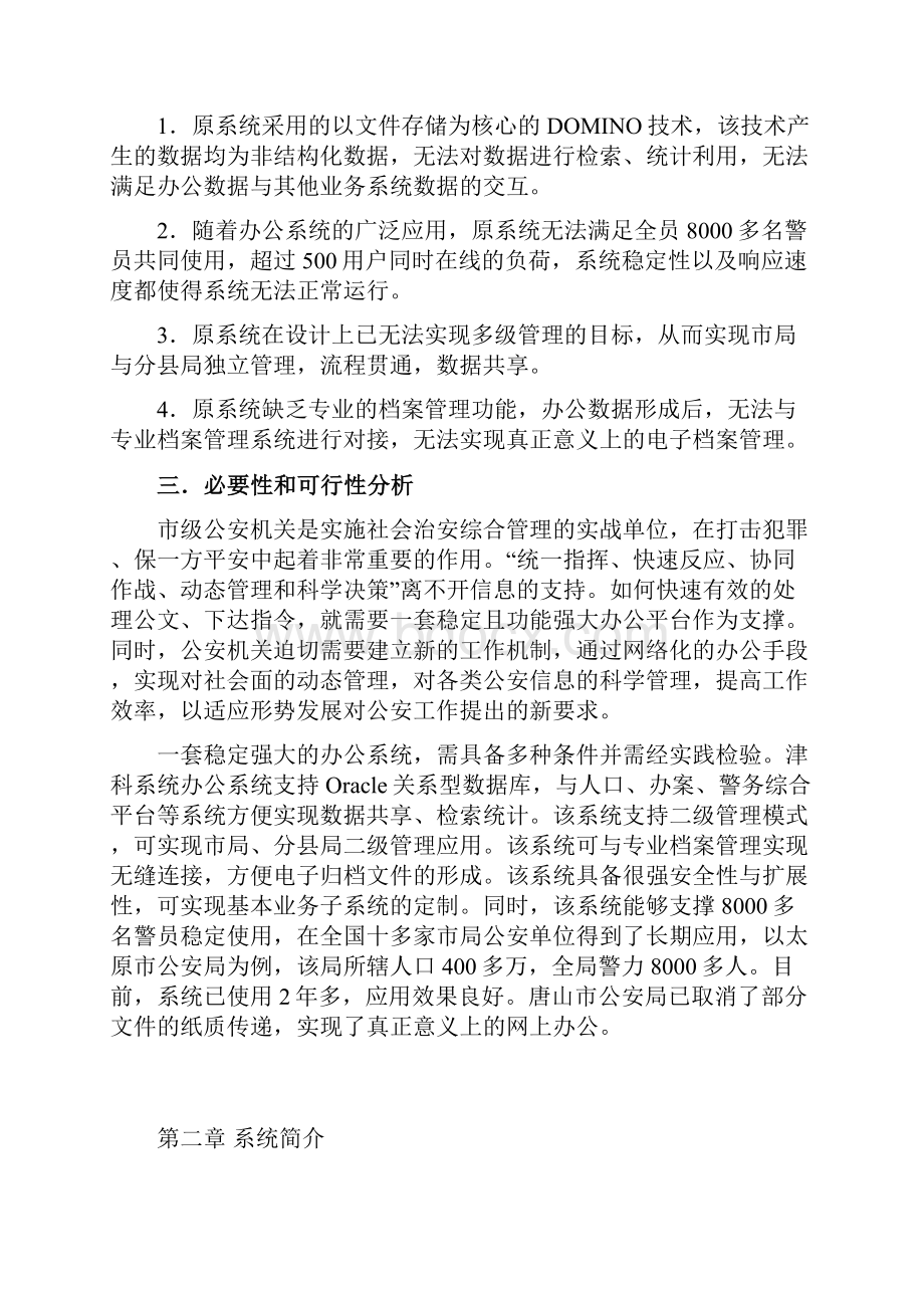 XX市公安局协同办公系统设计建设实施可行性方案Word格式.docx_第2页