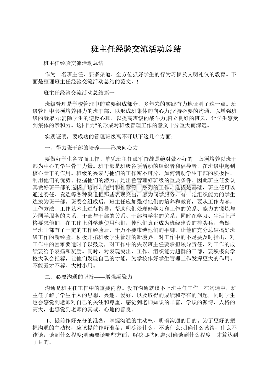 班主任经验交流活动总结.docx_第1页