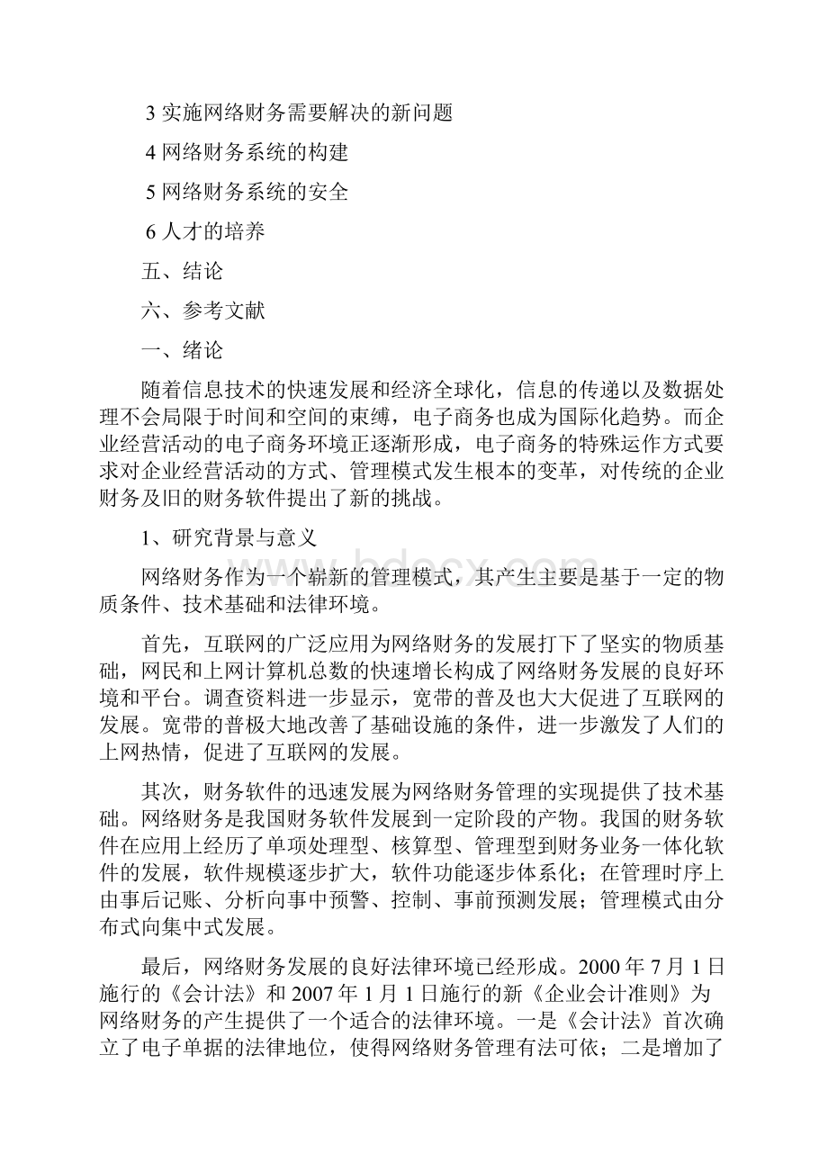 电子商务的发展与企业财务管理创新研究王志刚蒋媛媛Word格式文档下载.docx_第2页