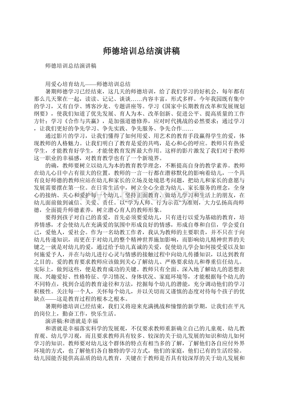 师德培训总结演讲稿Word下载.docx