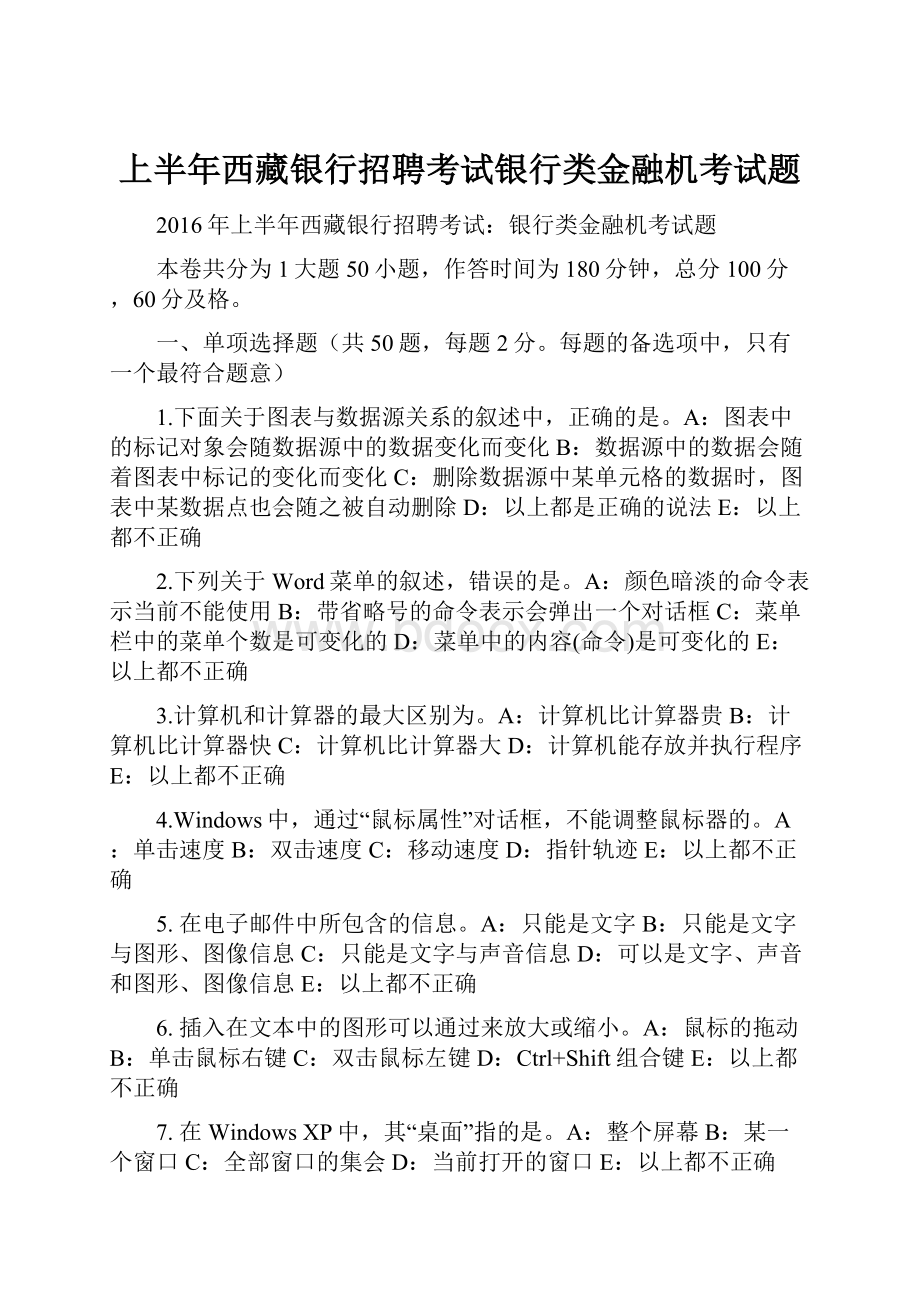 上半年西藏银行招聘考试银行类金融机考试题Word下载.docx