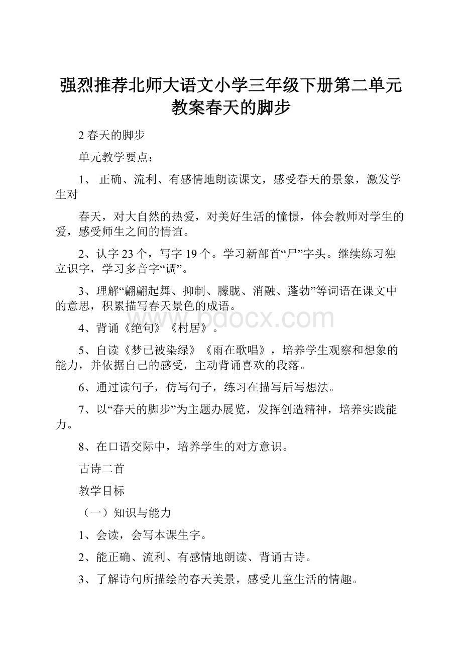 强烈推荐北师大语文小学三年级下册第二单元教案春天的脚步.docx_第1页