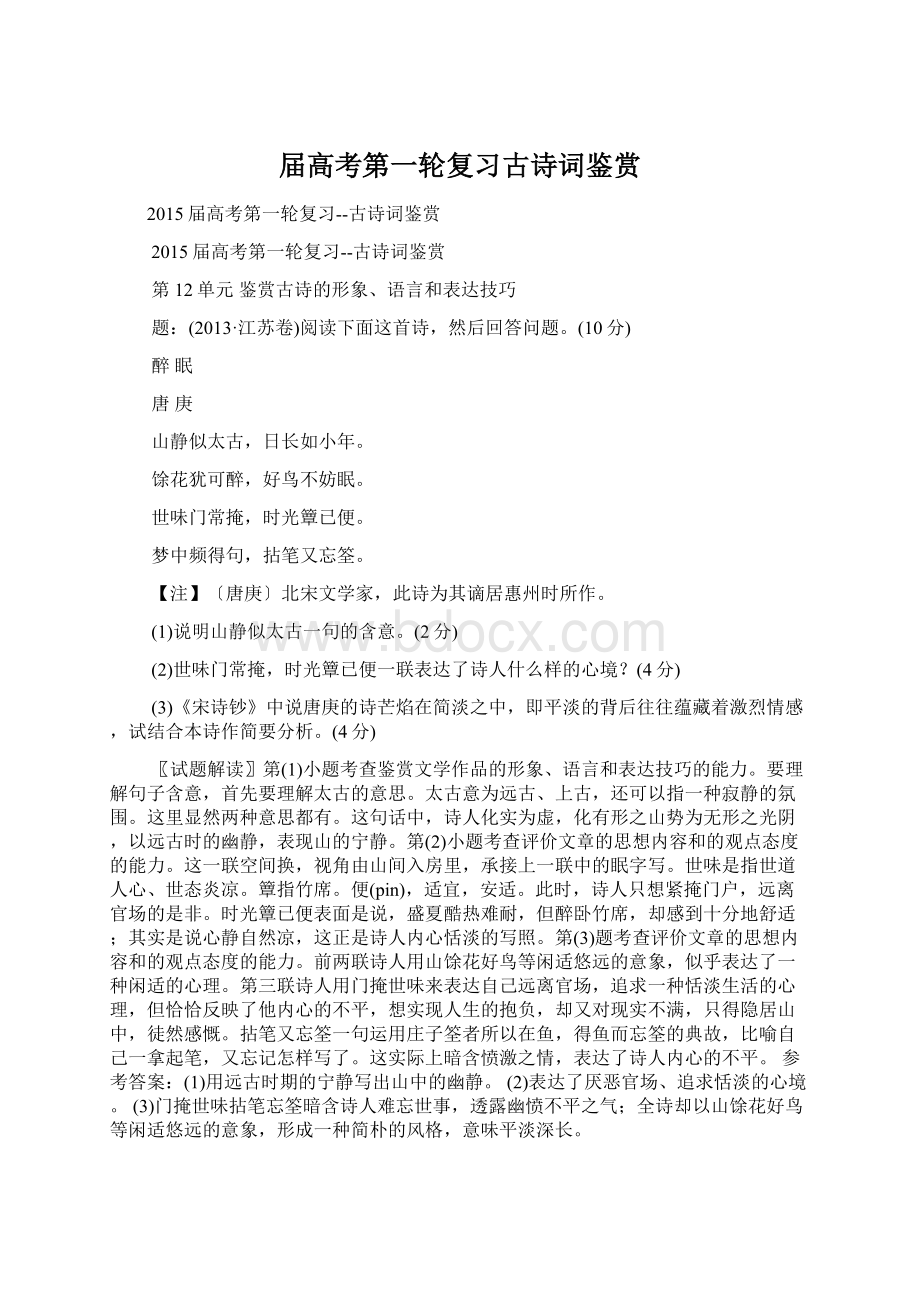 届高考第一轮复习古诗词鉴赏Word文档格式.docx_第1页