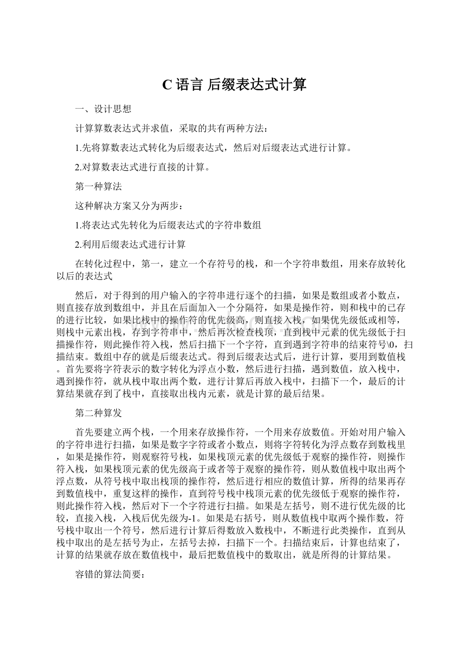 C语言 后缀表达式计算Word下载.docx