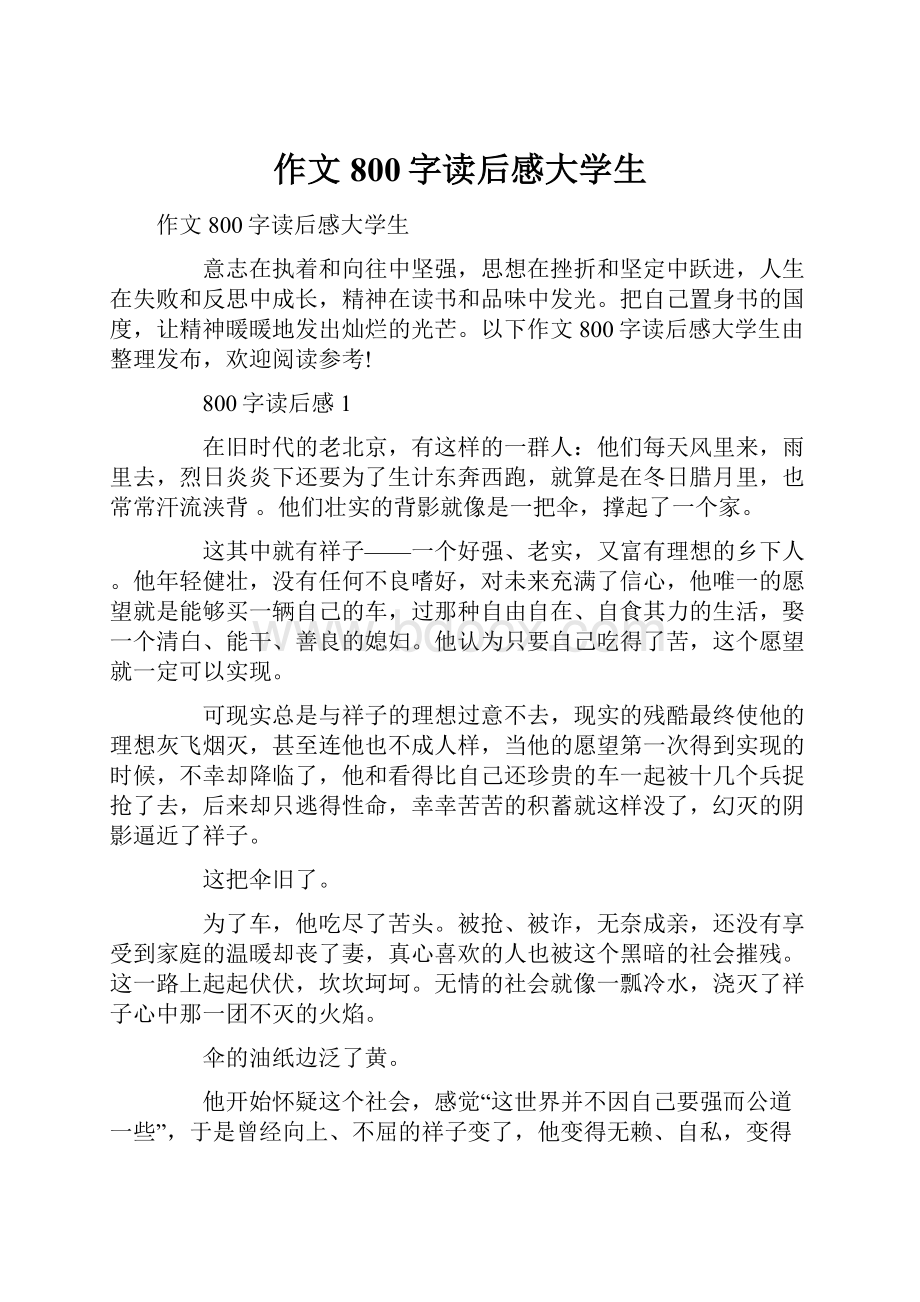 作文800字读后感大学生Word下载.docx